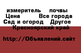 измеритель    почвы › Цена ­ 380 - Все города Сад и огород » Другое   . Красноярский край